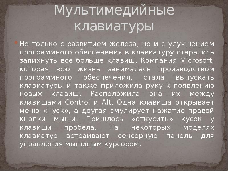 Презентация история развития клавиатуры