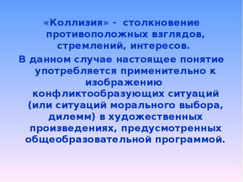 Столкновение противоположных действий взглядов интересов стремлений планов различных людей это