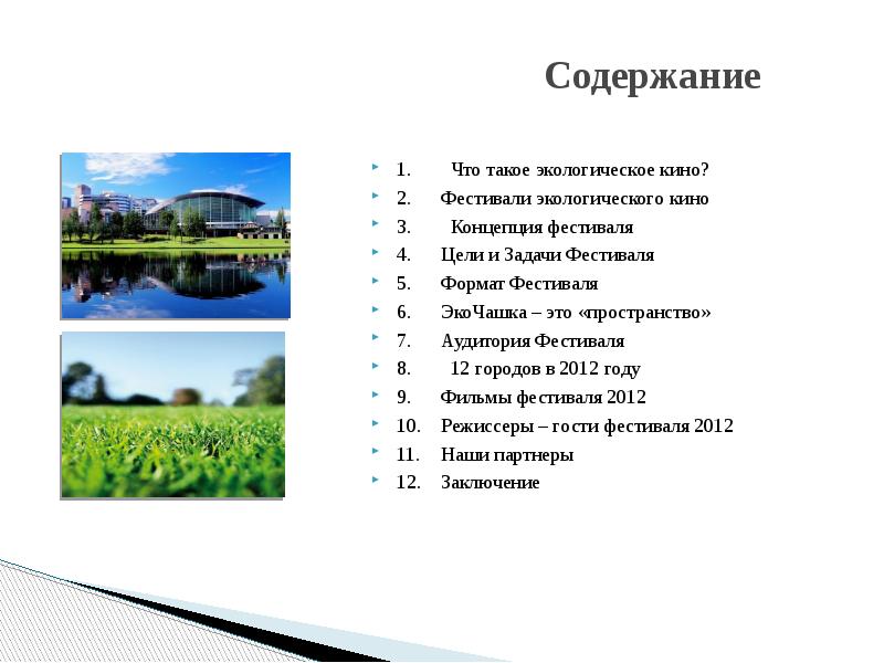 Содержание окружающее. Цель просмотра экологического фильма. Форматы фестивалей. Отзыв по фильму экология.