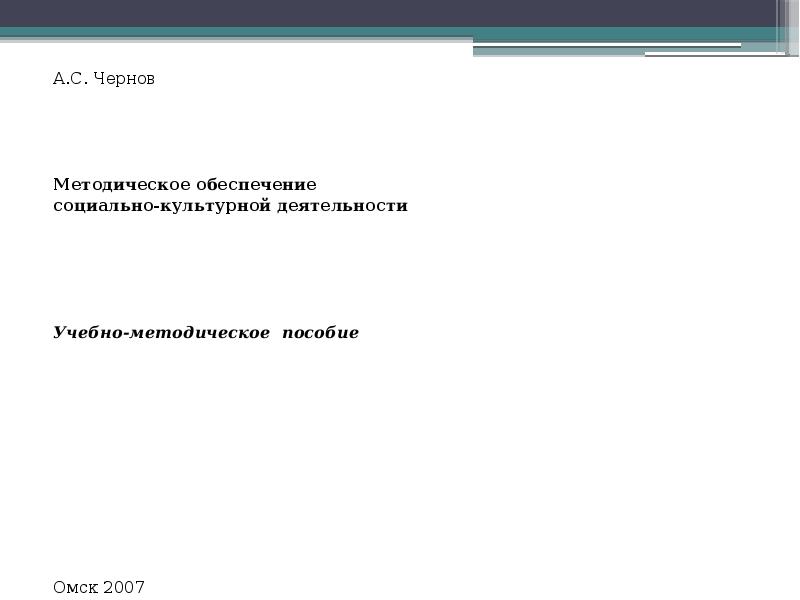 Социально-культурная деятельность учебник. Социально культурная деятельность курсовые. Менеджер социально-культурной деятельности. Социально культурная деятельность курсовые. Технологические основы социально-культурной деятельности.
