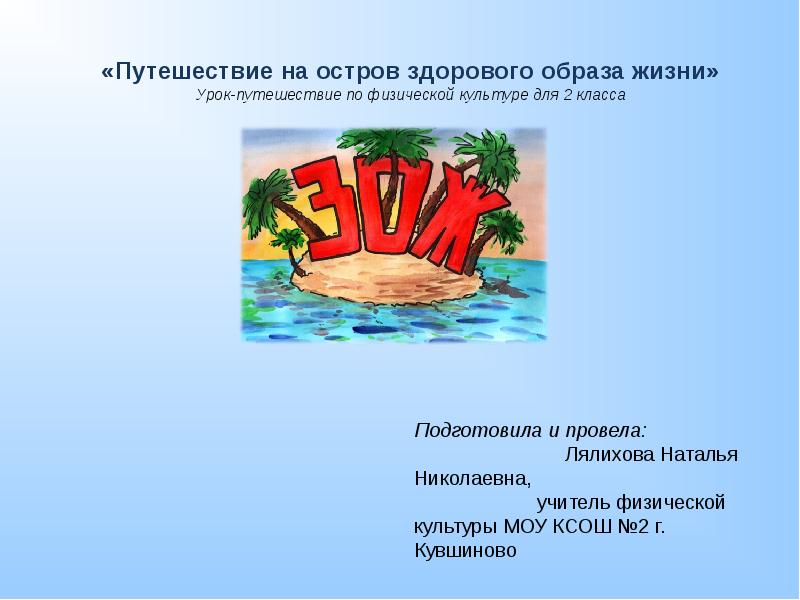 Острова окружающий мир 2 класс. Путешествие по островам ЗОЖ. Остров здорового образа жизни. Путешествие на остров здоровья. Урок путешествие.