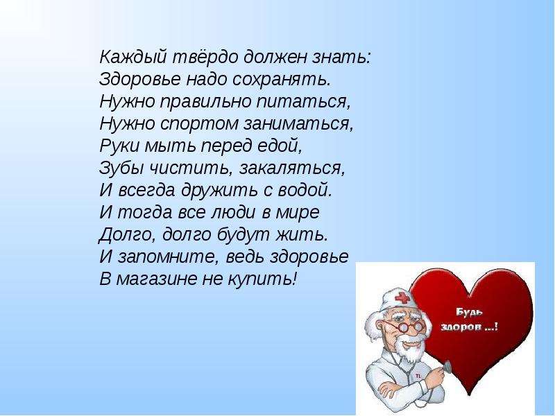 Ведь здоровье. Каждый твердо должен знать здоровье. Каждый твердо должен знать здоровье надо сохранять стих. Каждый твёрдо должен знать здоровье надо сохранять. Стих каждый твёрдо должен знать - здоровье нужно сохранять.