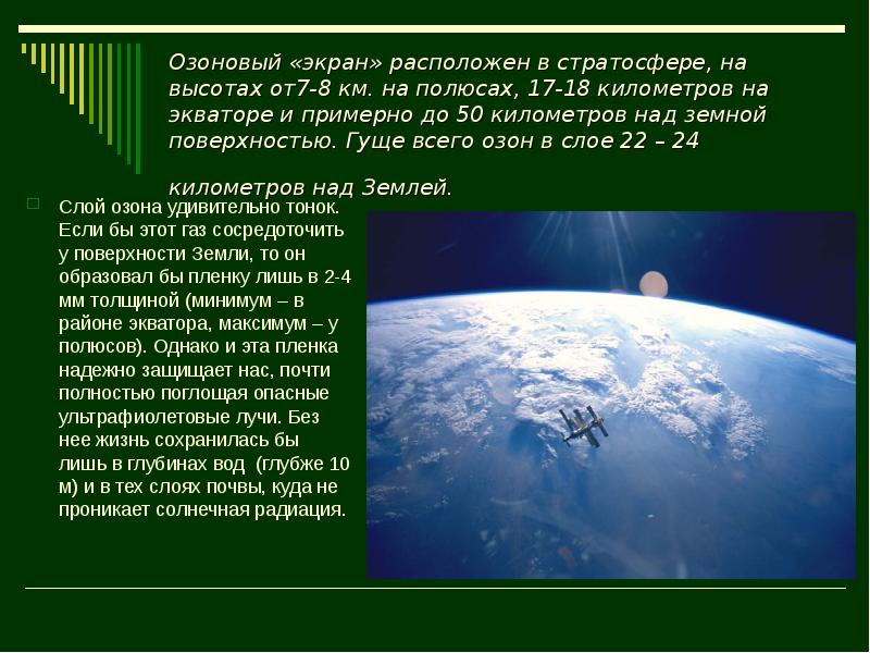 Экраном расположенном. Озоновый экран. Озоновый экран расположен на высоте. Озоновый экран в стратосфере. Озоновый экран располагается.