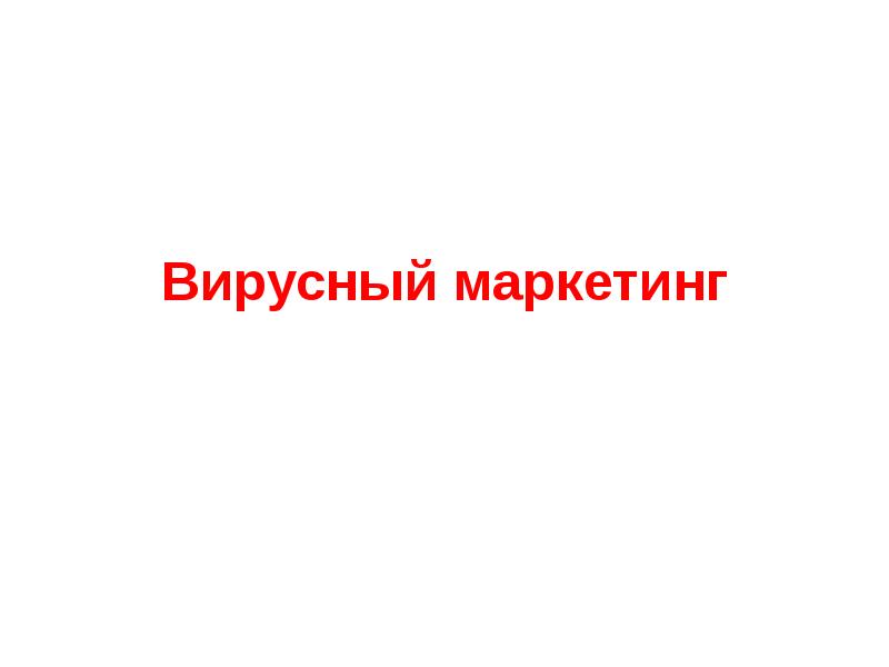 Фото вирусный маркетинг