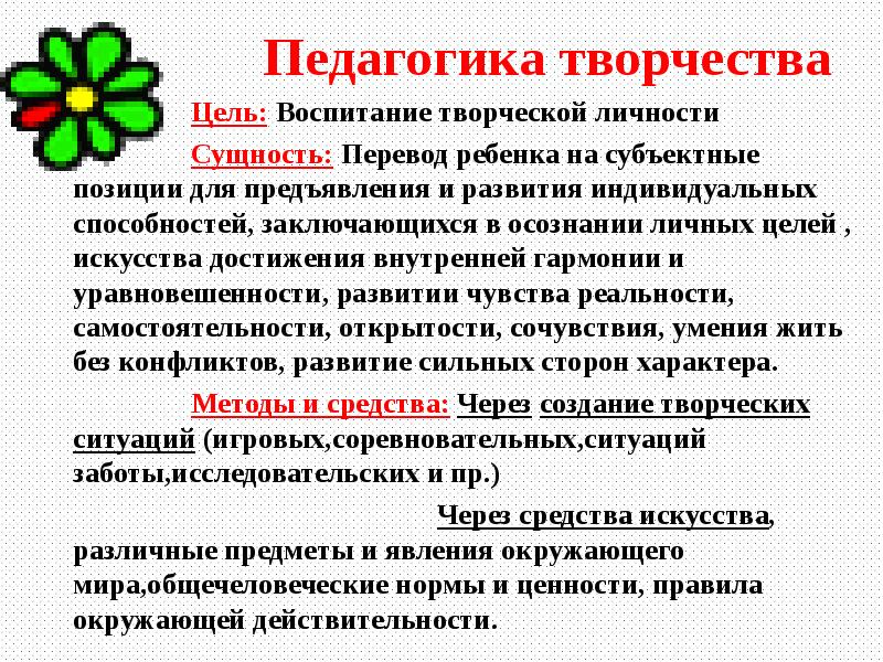 Развитие педагогического творчества. Педагогика творчества. Творческое воспитание цели. Технология«педагогика творчества». Педагогика творчество воспитание.