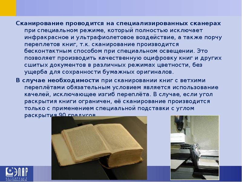 Сканирование проводится на специализированных сканерах при специальном режиме, который полностью исключает