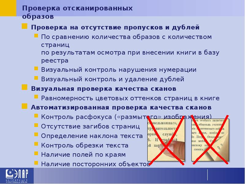 Проверка отсканированных образов Проверка на отсутствие пропусков и дублей По сравнению