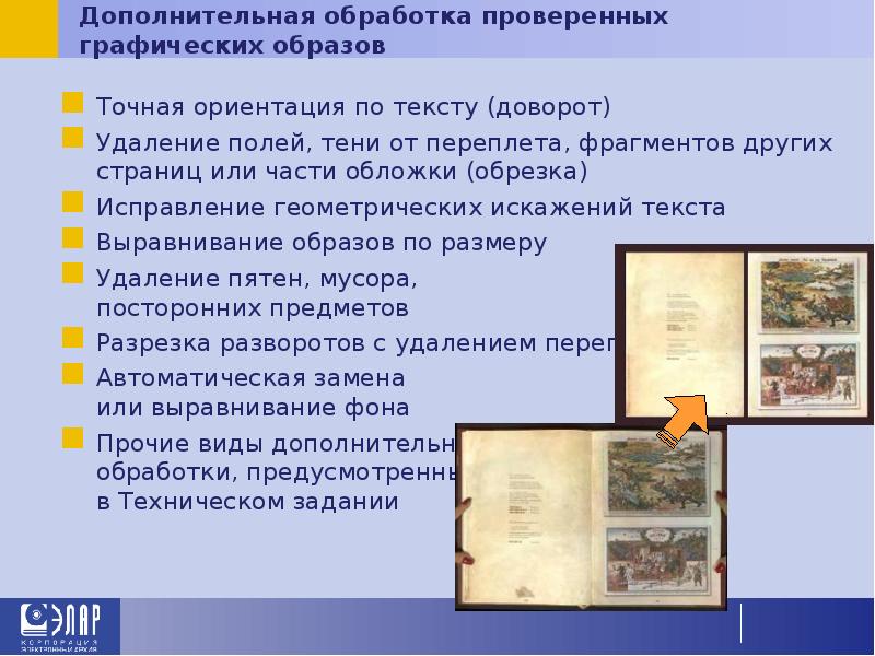 Дополнительная обработка проверенных графических образов Точная ориентация по тексту (доворот) Удаление