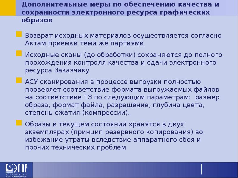 Дополнительные меры по обеспечению качества и сохранности электронного ресурса графических образов