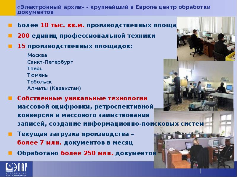 «Электронный архив» - крупнейший в Европе центр обработки документов