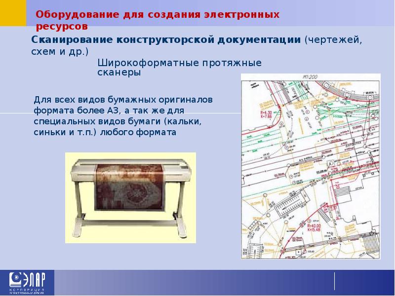 Сканирование конструкторской документации (чертежей, схем и др.) 	Для всех видов бумажных