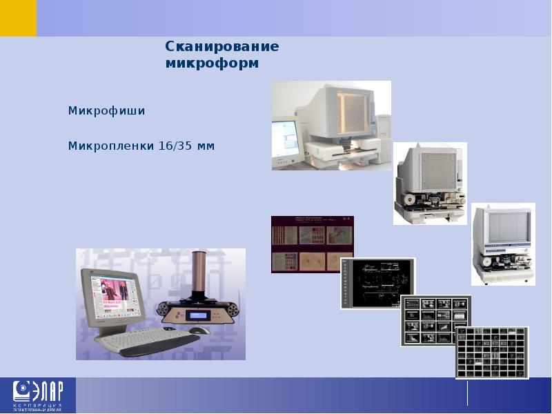 Сканирование микроформ Микрофиши Микропленки 16/35 мм