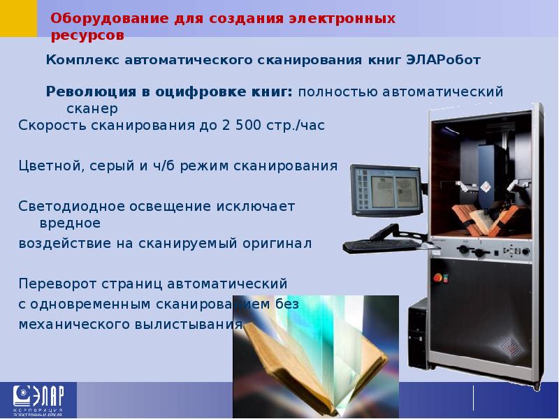 Комплекс автоматического сканирования книг ЭЛАРобот Комплекс автоматического сканирования книг ЭЛАРобот