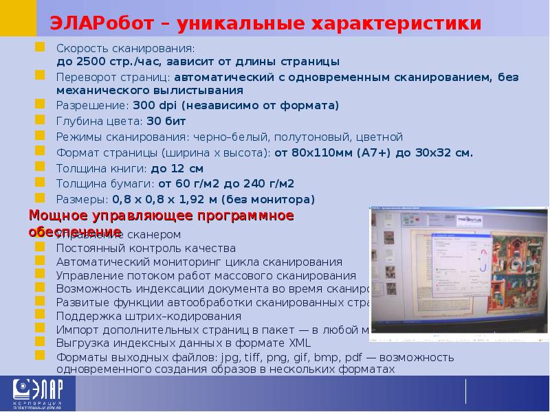 ЭЛАРобот – уникальные характеристики Скорость сканирования:  до 2500&nbsp;стр./час, зависит от&nbsp;длины