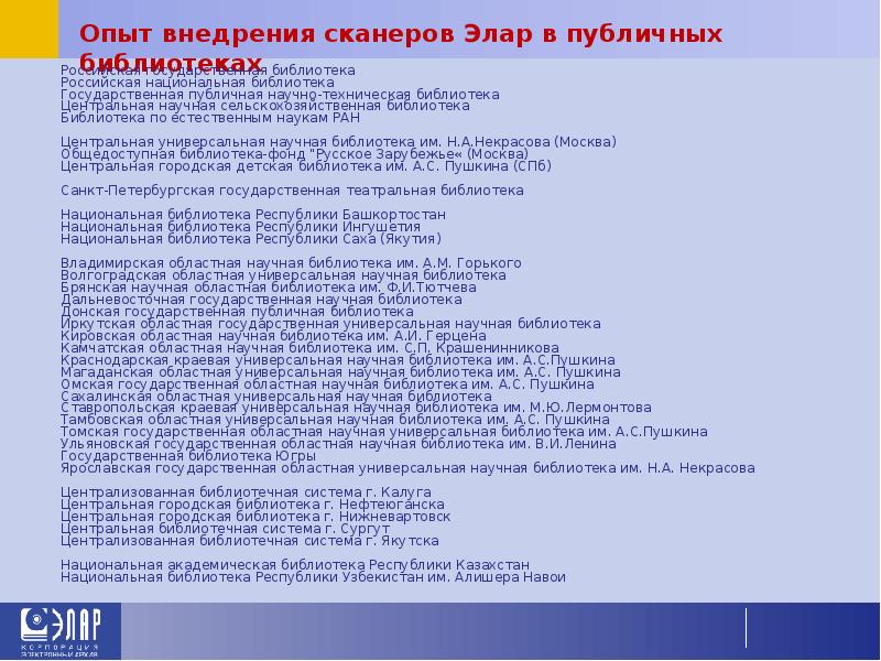 Опыт внедрения сканеров Элар в публичных библиотеках