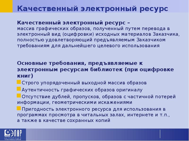 Качественный электронный ресурс Качественный электронный ресурс –  массив графических образов,