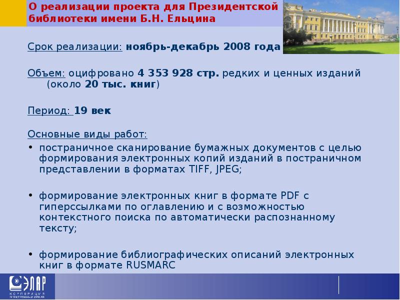 О реализации проекта для Президентской библиотеки имени Б.Н. Ельцина Срок реализации:
