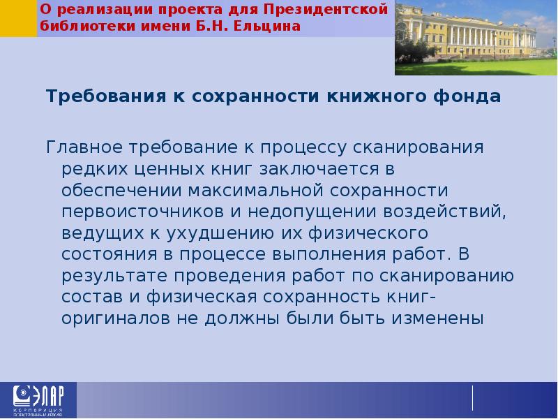 О реализации проекта для Президентской библиотеки имени Б.Н. Ельцина Требования к