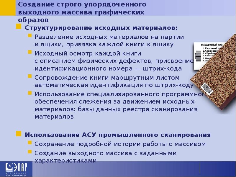 Создание строго упорядоченного выходного массива графических образов Структурирование исходных материалов: Разделение