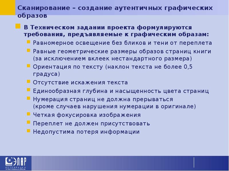 Сканирование – создание аутентичных графических образов В Техническом задании проекта формулируются