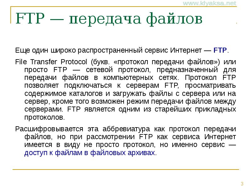 Сервисы и протоколы сети интернет презентация