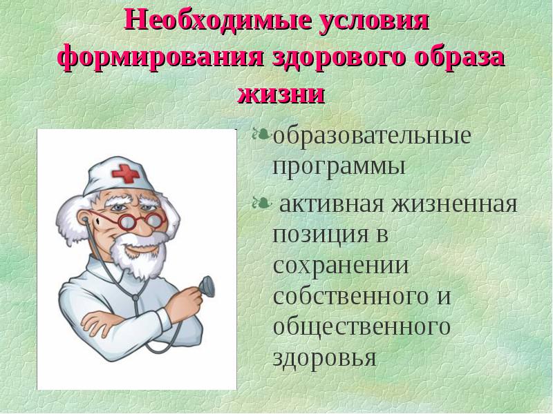 Формирование здорового образа жизни населения. Пути формирования ЗОЖ. Формирование здорового образа жизни. Предпосылки формирования здорового образа жизни. Условия здорового образа жизни.