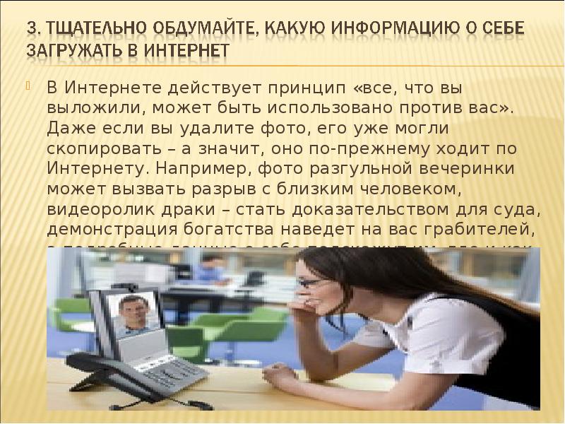 Используя личные. Как может интернет. Сообщения для работы онлайн действующие. Интернет действует. Как защититься от негативной информации доклад.