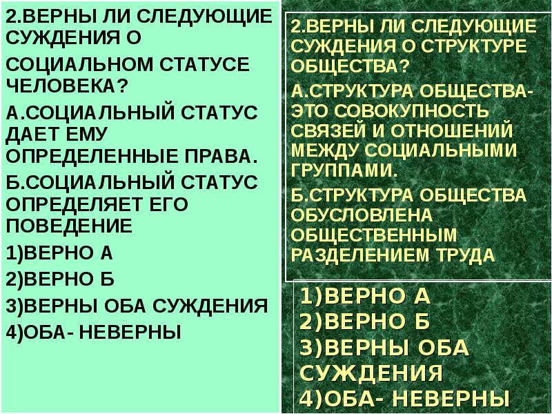 Социальная сфера тест 11. Суждения о социальном статусе. Верны ли следующие суждения о социальном статусе. Тест социальная сфера 11 класс. Социальный статус 7 класс тест.