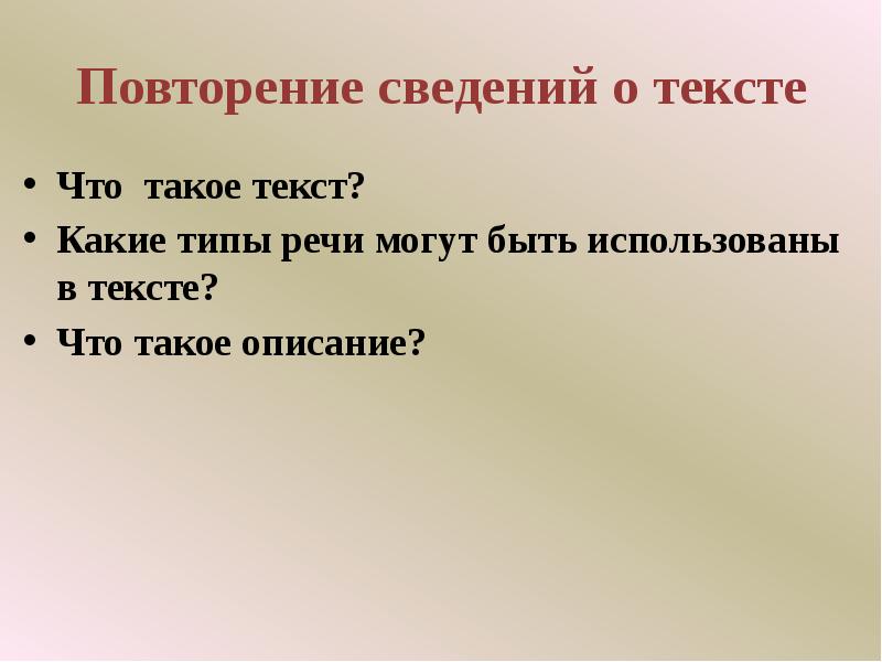 Повторение сведений о тексте Что такое текст? Какие типы речи могут