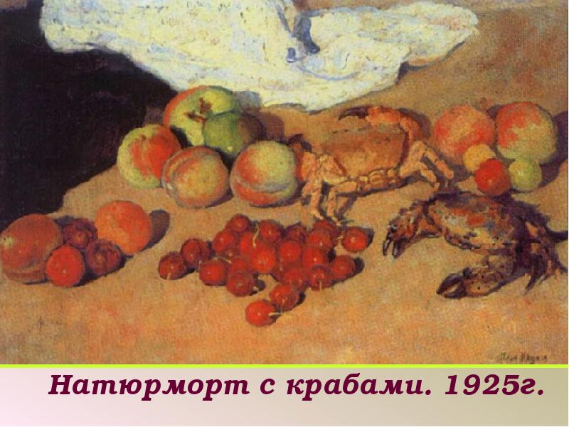 Натюрморт с крабами. 1925г.