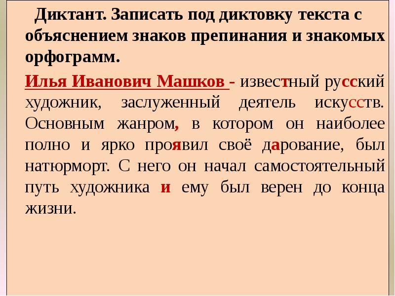 Диктант. Записать под диктовку текста с объяснением знаков препинания и знакомых