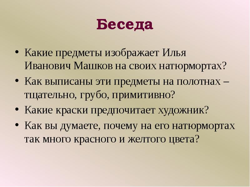 Беседа Какие предметы изображает Илья Иванович Машков на своих натюрмортах? Как