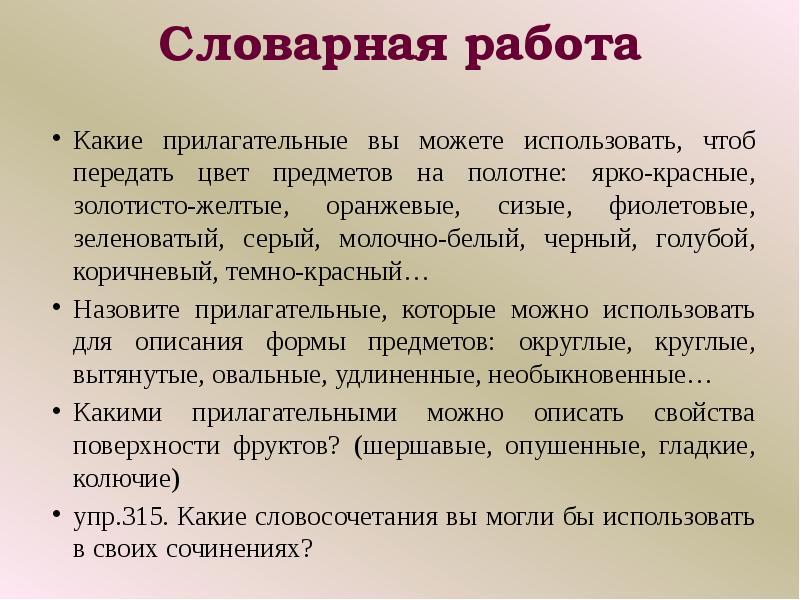 Словарная работа Какие прилагательные вы можете использовать, чтоб передать цвет предметов