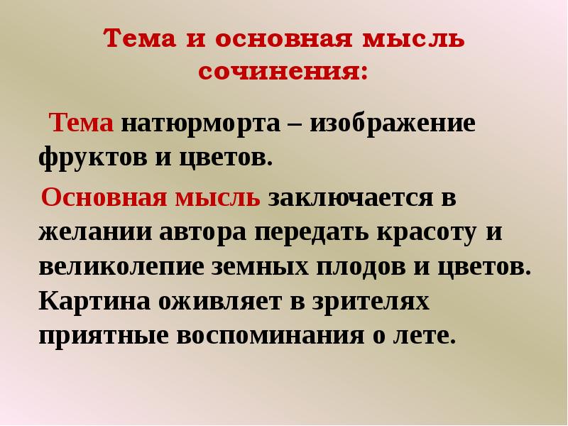 Тема и основная мысль сочинения:   Тема натюрморта – изображение