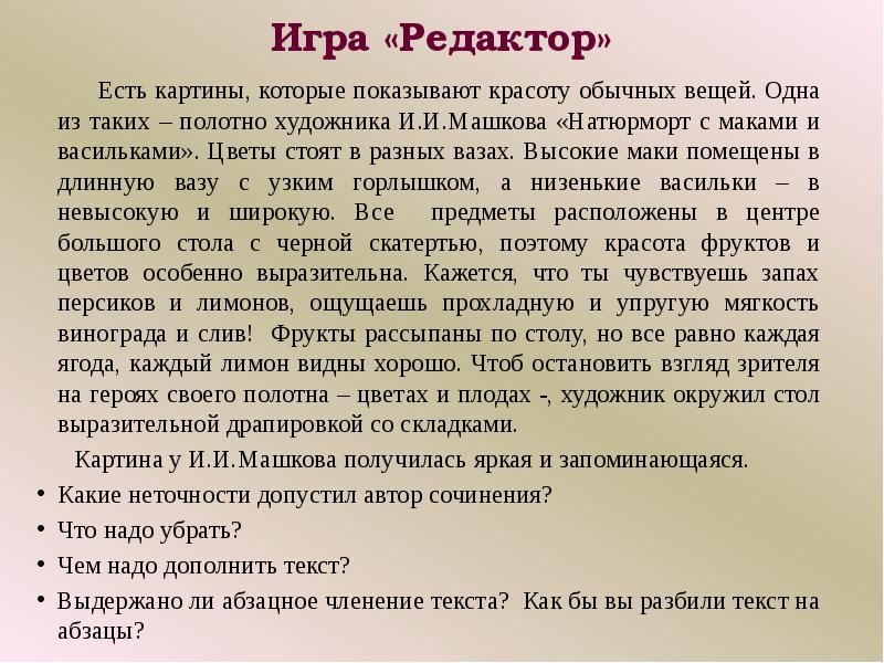 Игра «Редактор»     Есть картины, которые показывают красоту