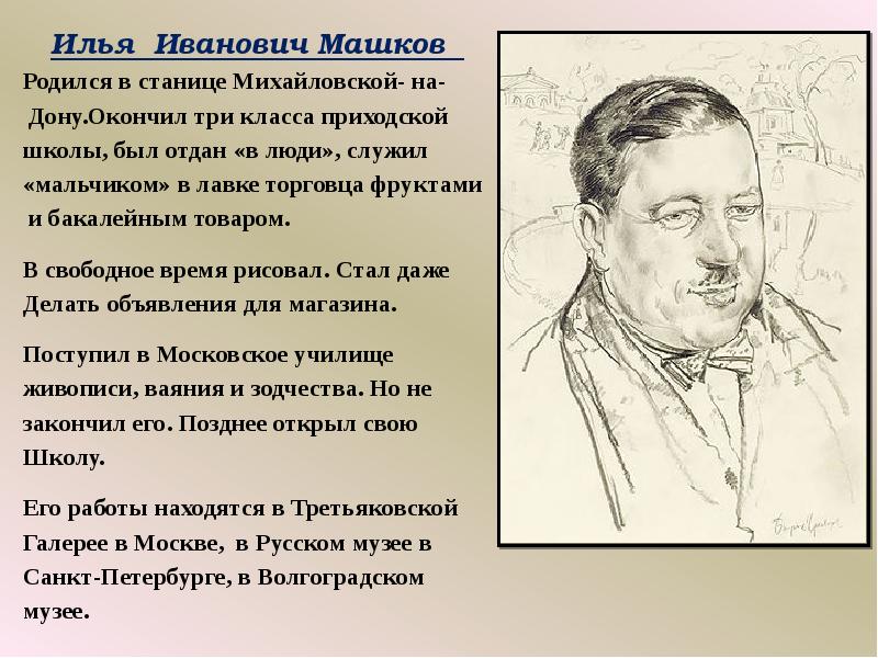 Илья машков художник презентация