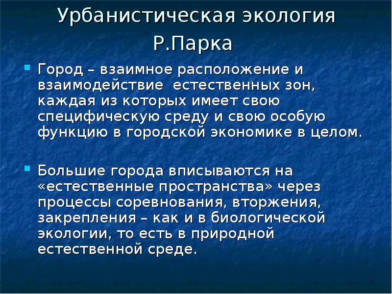 Специфические среды. Урбанистическая экология р. парка.. Урбанистическая экология примеры. Урбанистическая Теология. Урбанистическая направленность это.