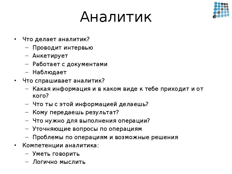 Что делает аналитик