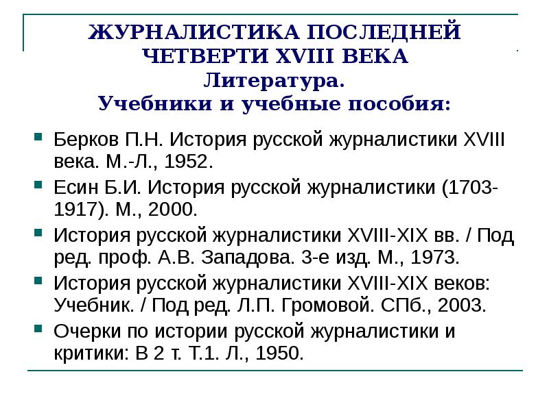 Есина история русской журналистики