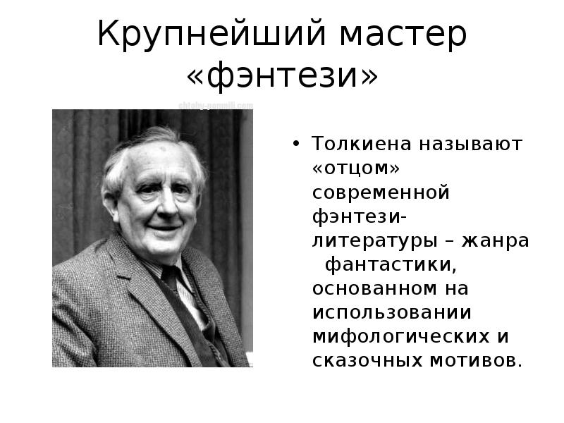 Джон рональд руэл толкин презентация