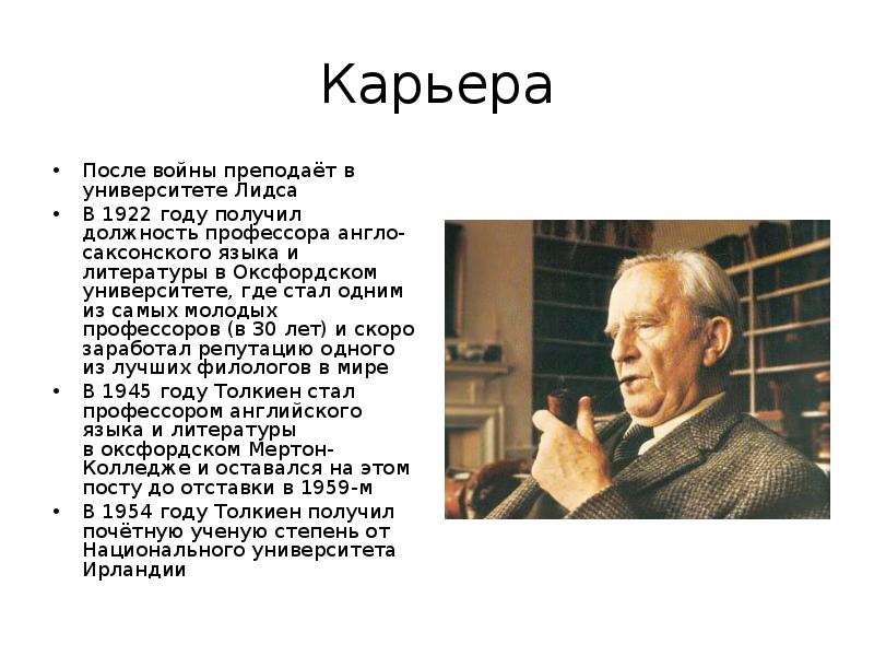 Джон рональд руэл толкин презентация
