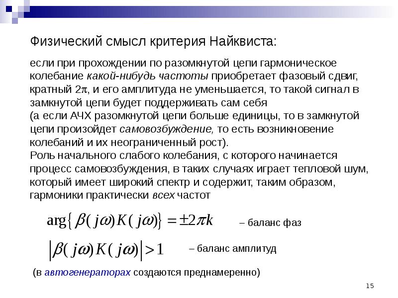 Предложения физически. Условие баланса фаз. Формула баланса фаз. Баланс амплитуд и фаз в автогенераторе. Условие баланса амплитуд.