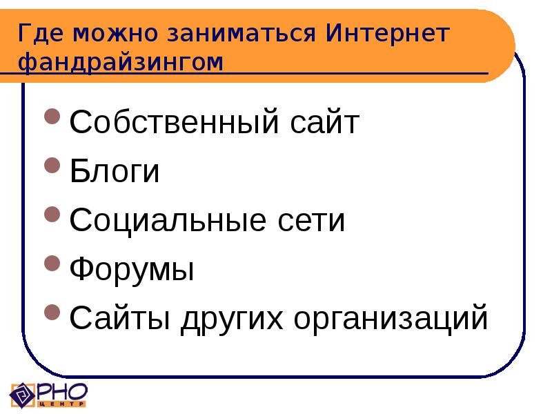 Где 11. Кто занимается фандрайзингом ответ на тест.