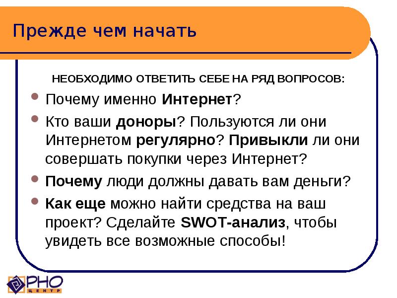 Ряд вопросов. Почему именно интернет. Почему интернет вопрос. Вопросы на которые отвечает фандрайзинг. Должна ответить.