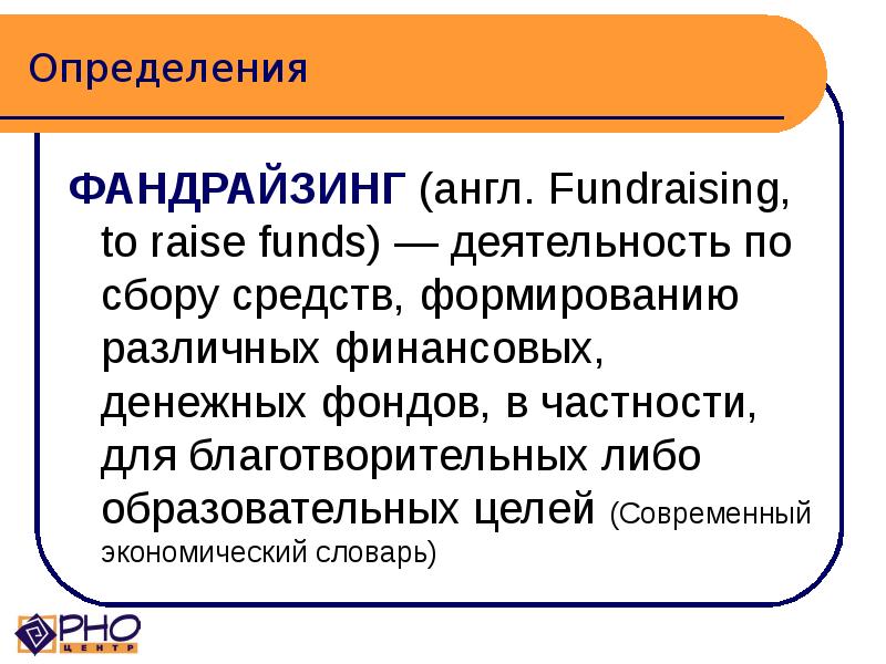 Фандрайзинг социальных проектов