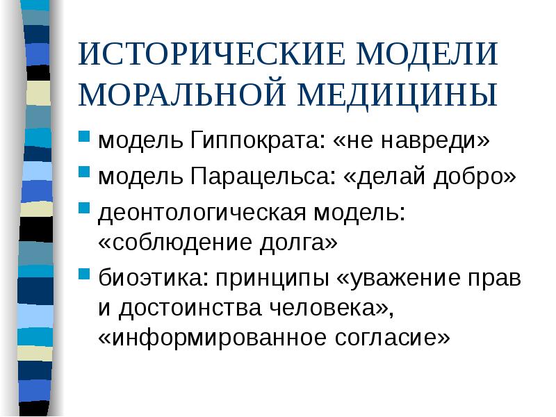 Принципы модели гиппократа. Исторические модели моральной медицины модель Парацельса. Деонтологическая модель соблюдение долга. Модель Гиппократа и принцип не навреди биоэтика. Модель Гиппократа биоэтика.