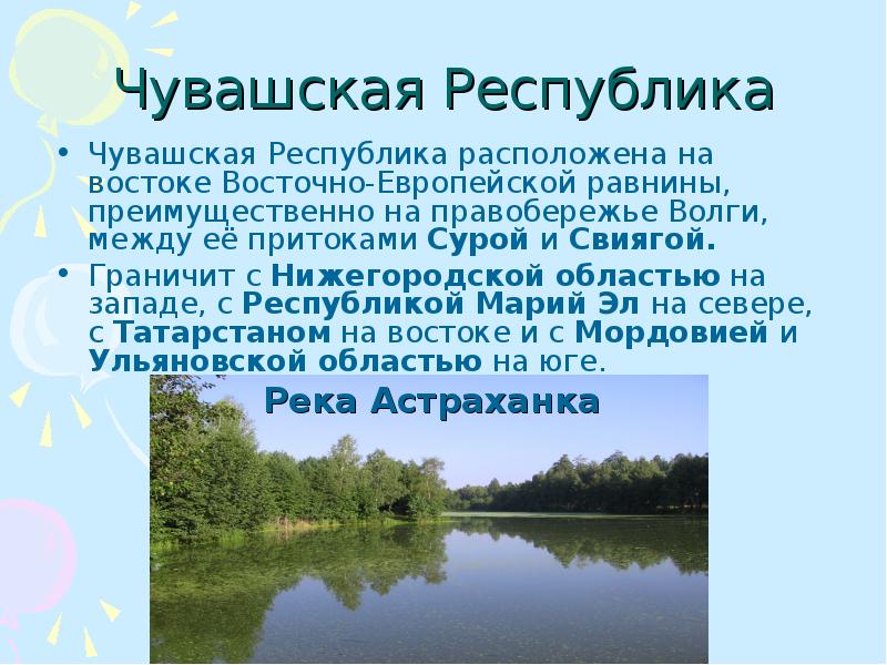 Водные богатства чувашии 2 класс окружающий мир. Правобережье Волги. Чувашия презентация. Реки Чувашской Республики на чувашском. Реки Чувашии презентация.