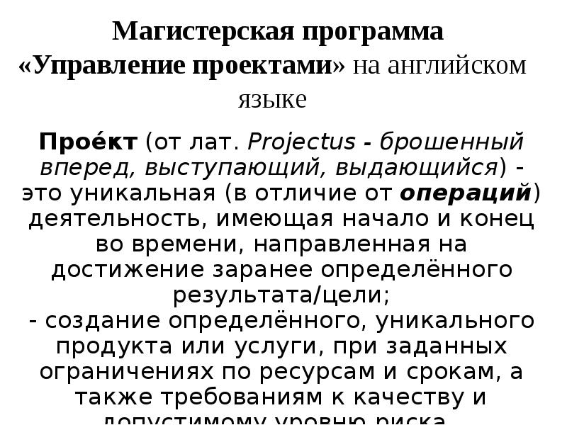 Проект от лат projectus брошенный вперед выступающий выдающийся вперед