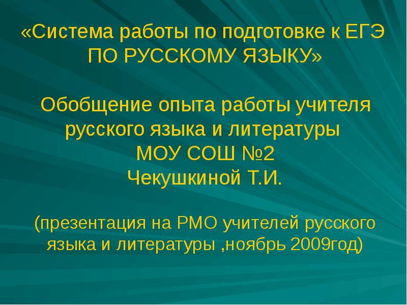 Язык обобщение. Тема обобщения опыта учителя русского языка и литературы 2020уры. Опыт работы 10 лет.