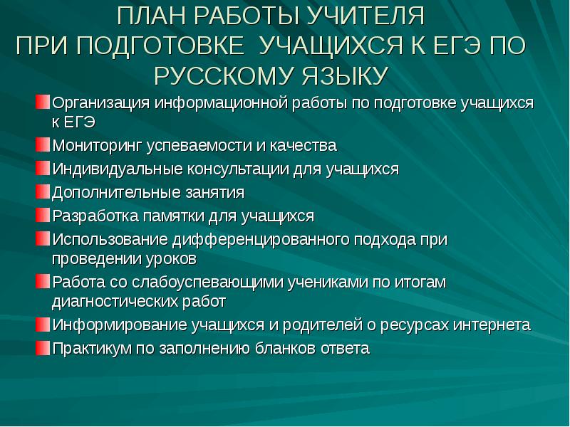 Егэ русский язык план подготовки